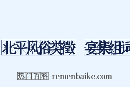 北平风俗类徵·宴集组词是什么意思的图片